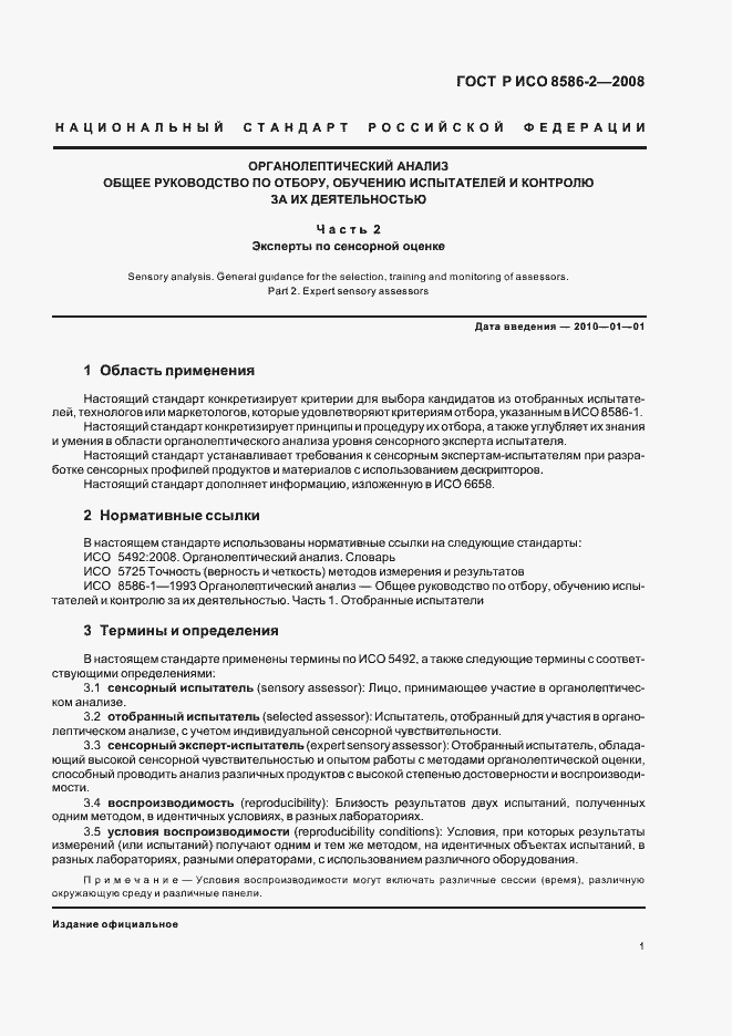 Страница 5 ГОСТ Р ИСО 8586-2-2008