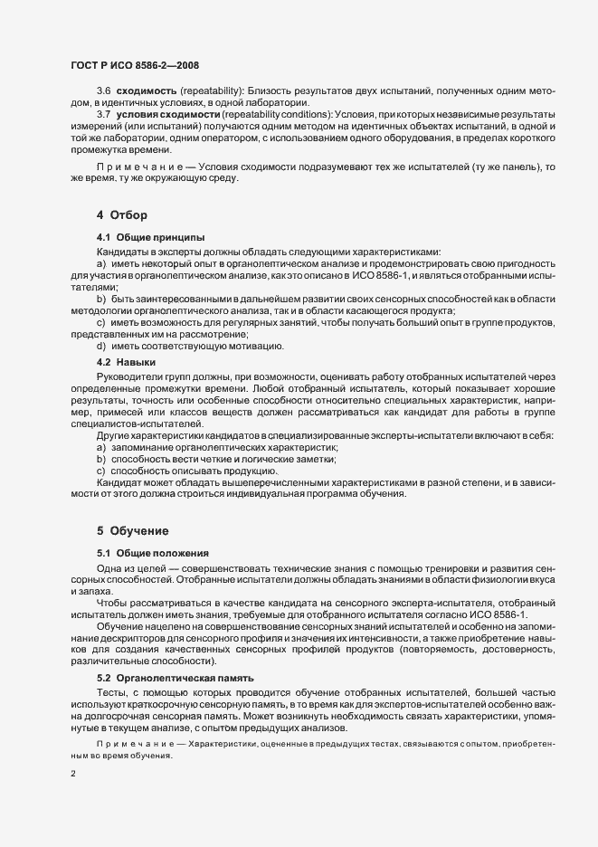 Страница 6 ГОСТ Р ИСО 8586-2-2008
