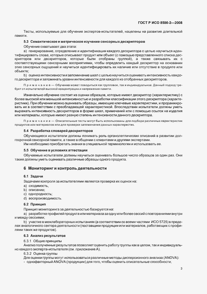 Страница 7 ГОСТ Р ИСО 8586-2-2008