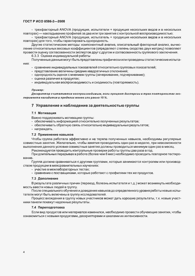 Страница 8 ГОСТ Р ИСО 8586-2-2008