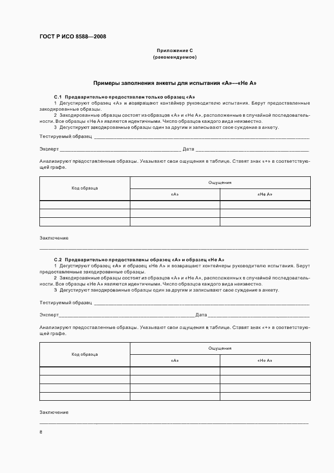 Страница 10 ГОСТ Р ИСО 8588-2008