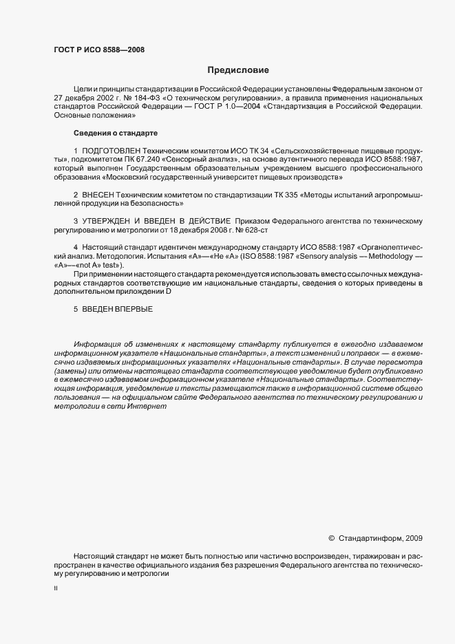 Страница 2 ГОСТ Р ИСО 8588-2008