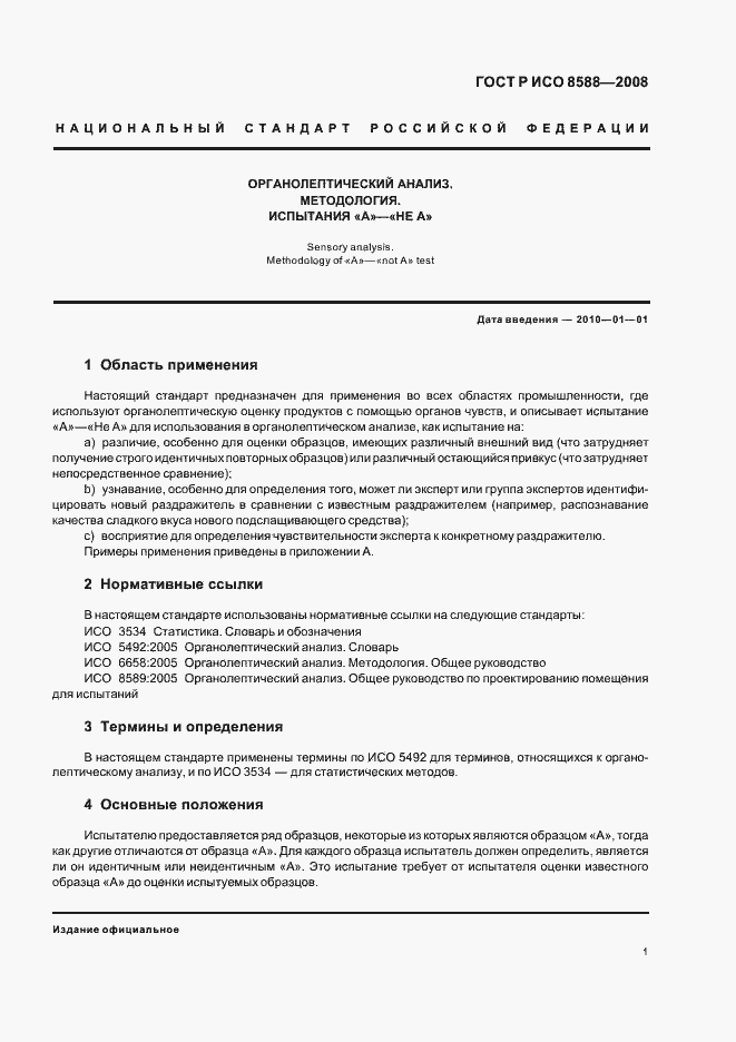 Страница 3 ГОСТ Р ИСО 8588-2008