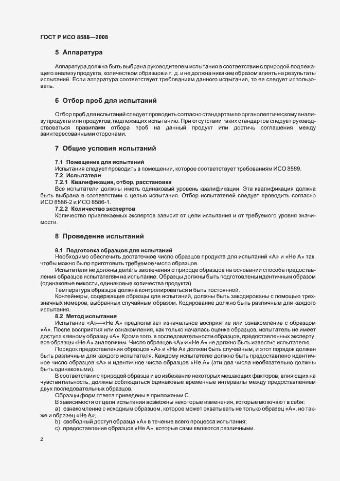 Страница 4 ГОСТ Р ИСО 8588-2008