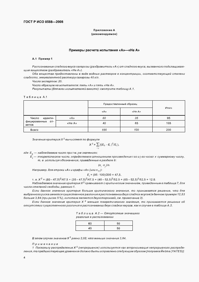 Страница 6 ГОСТ Р ИСО 8588-2008