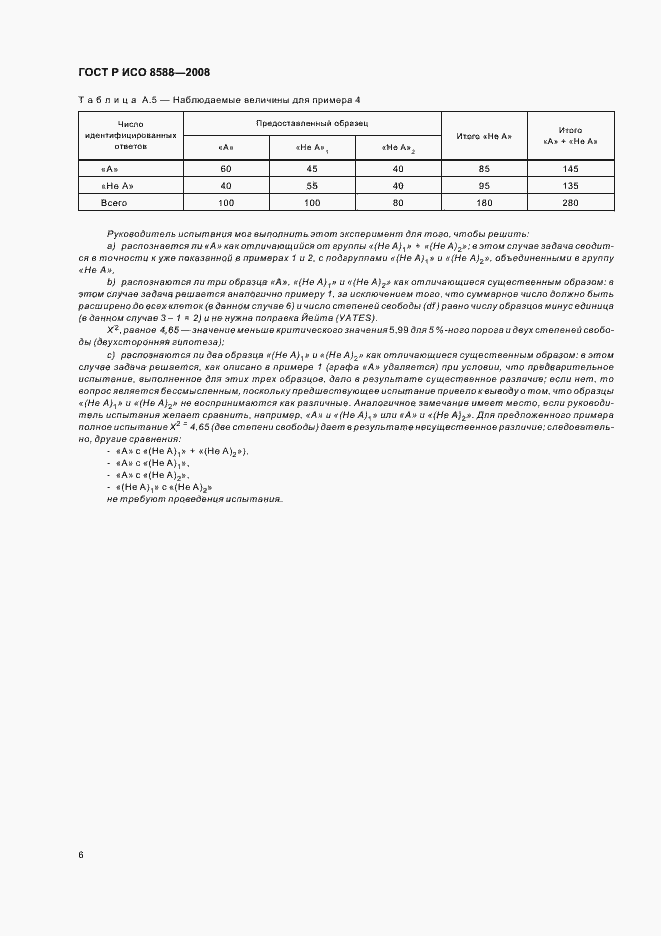 Страница 8 ГОСТ Р ИСО 8588-2008