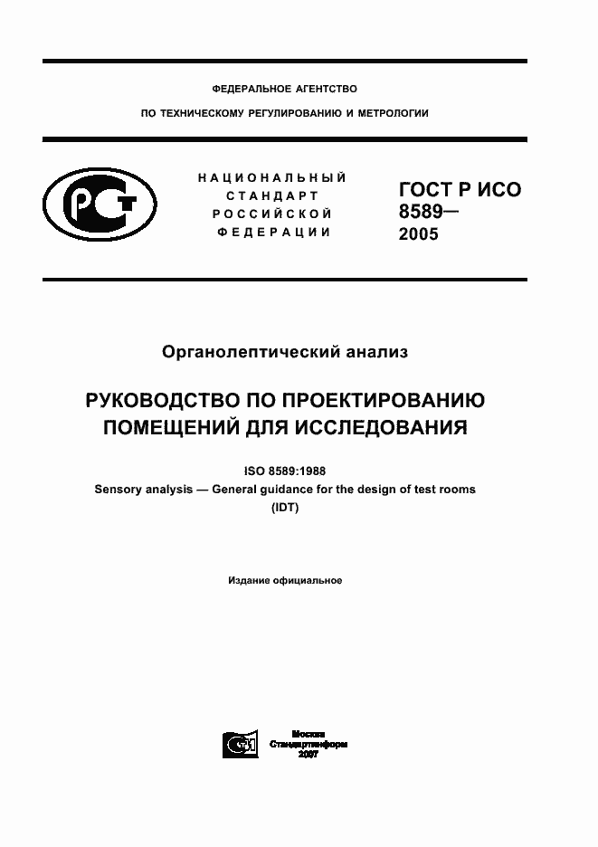 Страница 1 ГОСТ Р ИСО 8589-2005