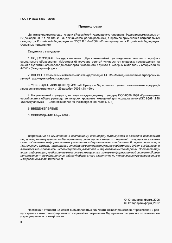 Страница 2 ГОСТ Р ИСО 8589-2005