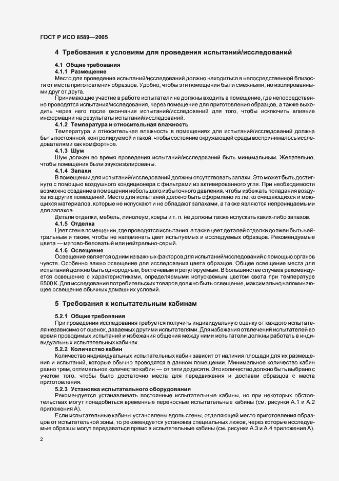 Страница 5 ГОСТ Р ИСО 8589-2005