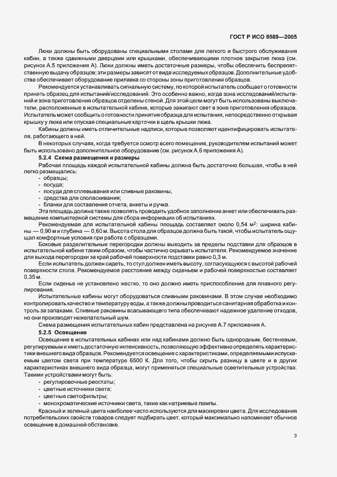 Страница 6 ГОСТ Р ИСО 8589-2005