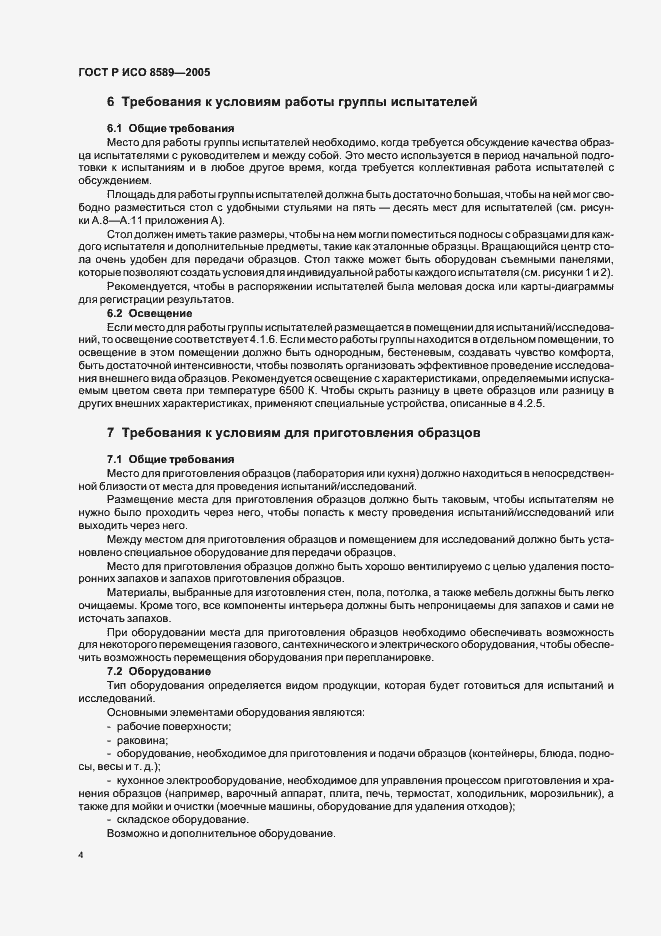 Страница 7 ГОСТ Р ИСО 8589-2005