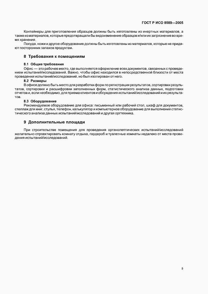 Страница 8 ГОСТ Р ИСО 8589-2005