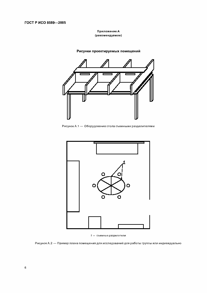 Страница 9 ГОСТ Р ИСО 8589-2005