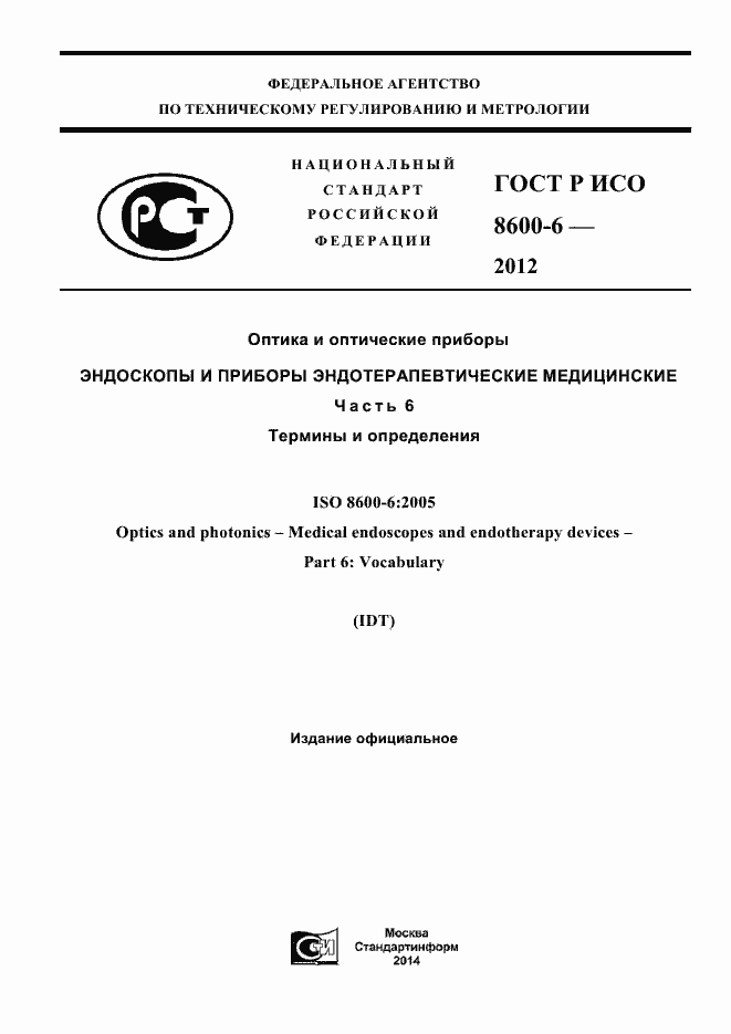 Страница 1 ГОСТ Р ИСО 8600-6-2012
