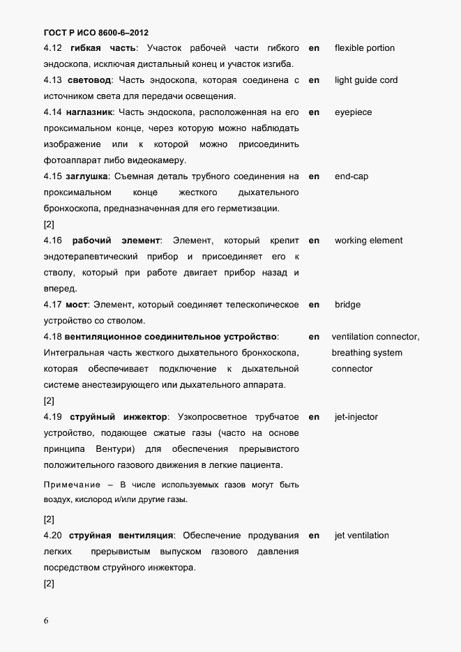 Страница 10 ГОСТ Р ИСО 8600-6-2012