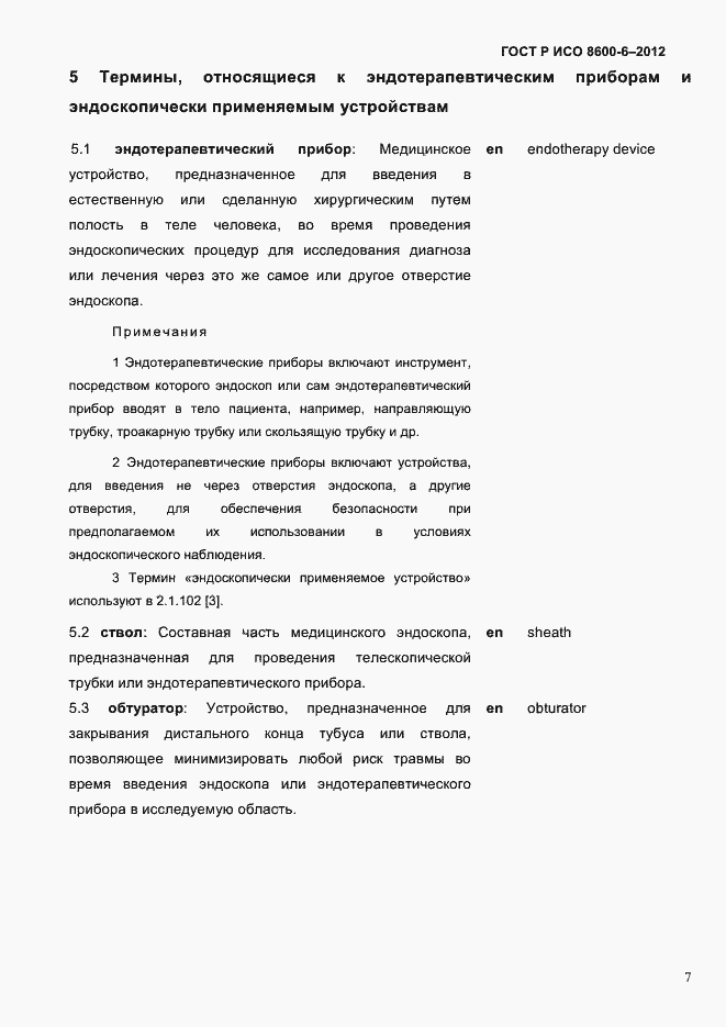 Страница 11 ГОСТ Р ИСО 8600-6-2012