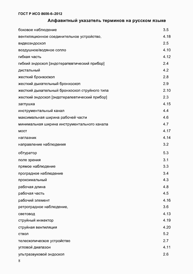 Страница 12 ГОСТ Р ИСО 8600-6-2012