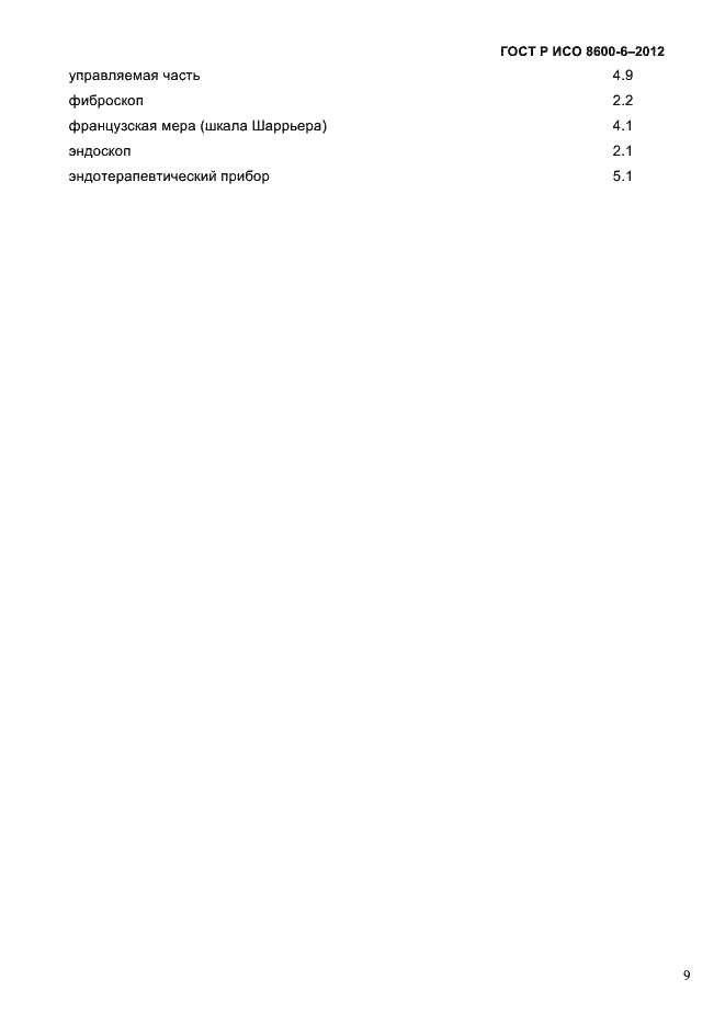 Страница 13 ГОСТ Р ИСО 8600-6-2012