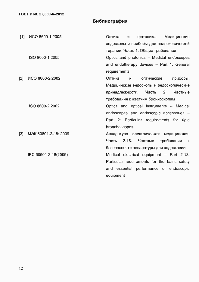 Страница 16 ГОСТ Р ИСО 8600-6-2012