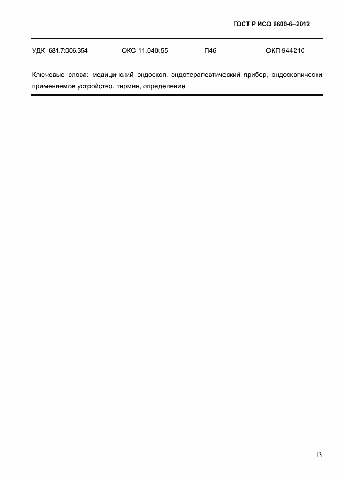 Страница 17 ГОСТ Р ИСО 8600-6-2012