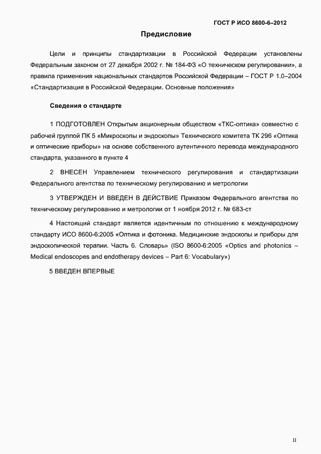 Страница 2 ГОСТ Р ИСО 8600-6-2012