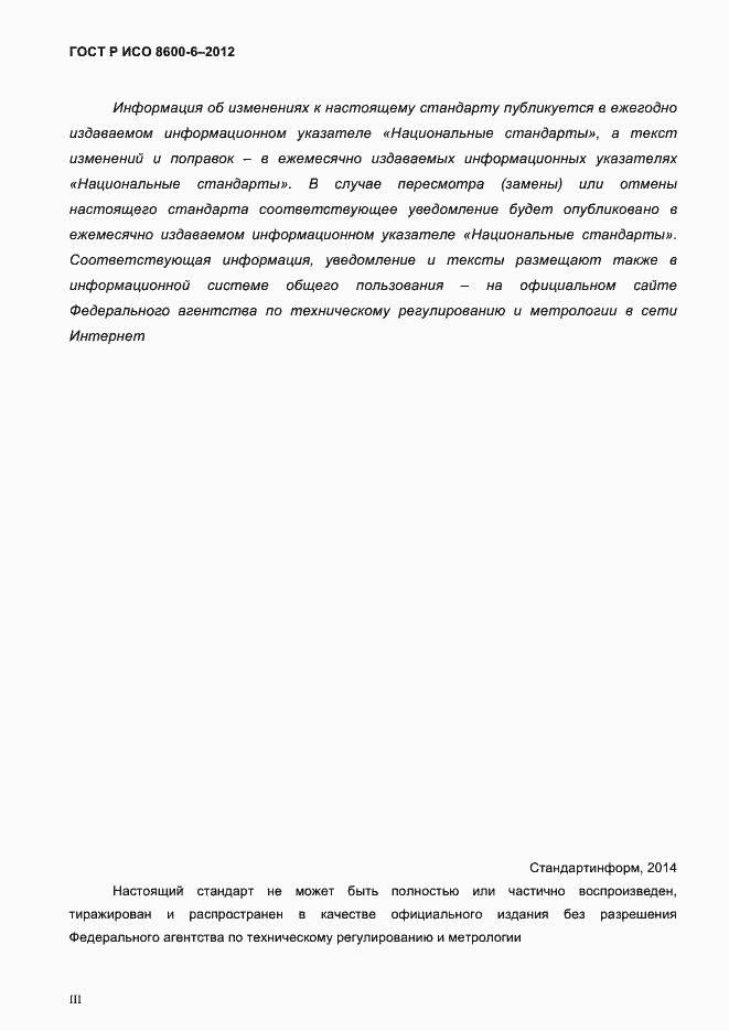 Страница 3 ГОСТ Р ИСО 8600-6-2012