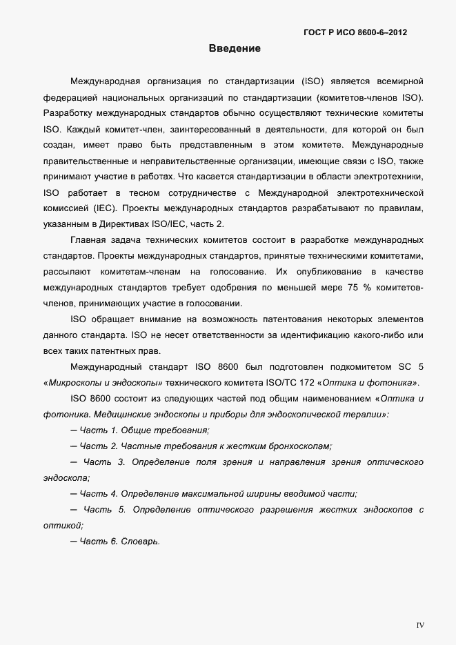 Страница 4 ГОСТ Р ИСО 8600-6-2012