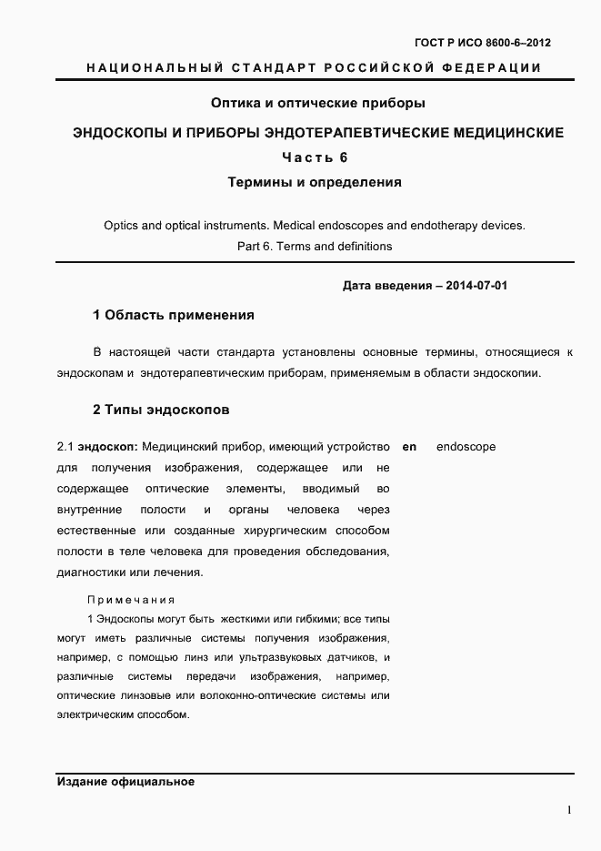 Страница 5 ГОСТ Р ИСО 8600-6-2012