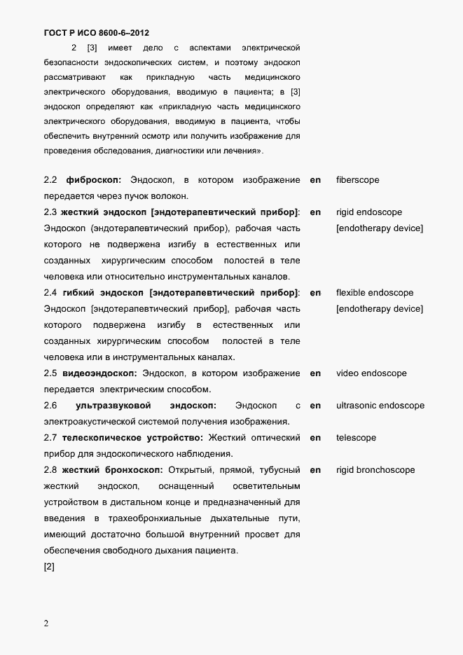 Страница 6 ГОСТ Р ИСО 8600-6-2012