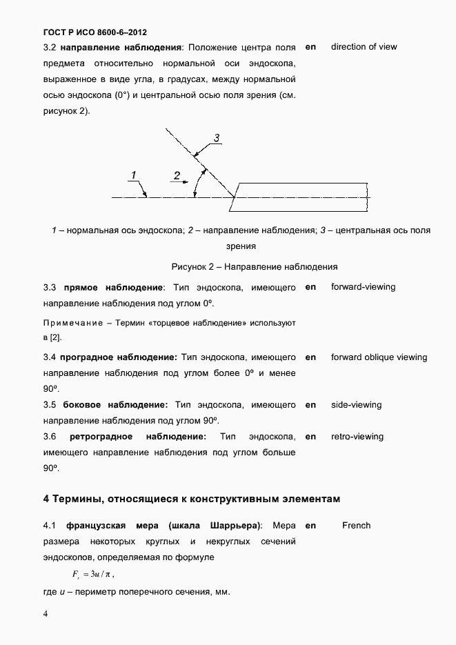 Страница 8 ГОСТ Р ИСО 8600-6-2012