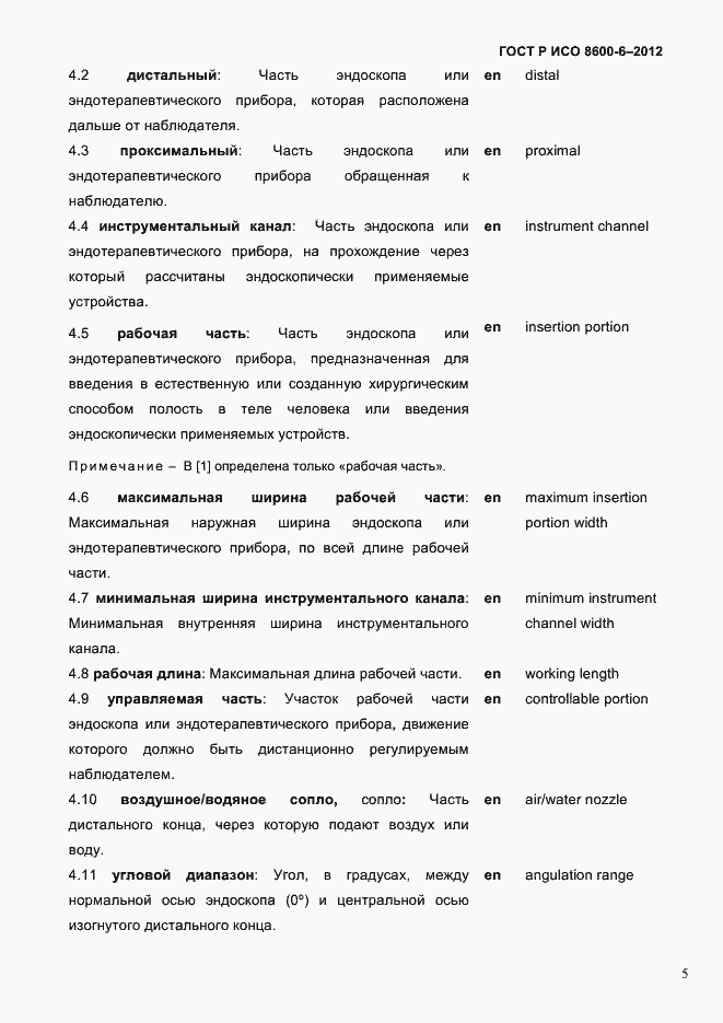 Страница 9 ГОСТ Р ИСО 8600-6-2012