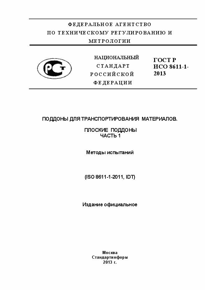 Страница 1 ГОСТ Р ИСО 8611-1-2013