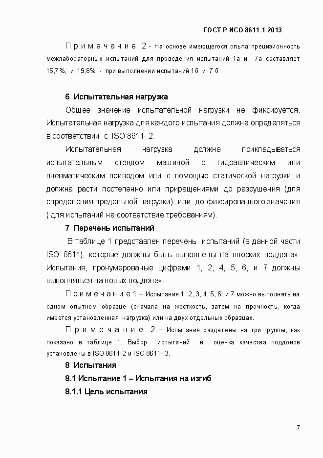 Страница 10 ГОСТ Р ИСО 8611-1-2013