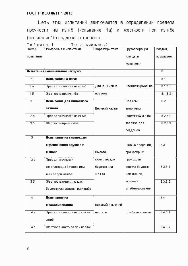 Страница 11 ГОСТ Р ИСО 8611-1-2013