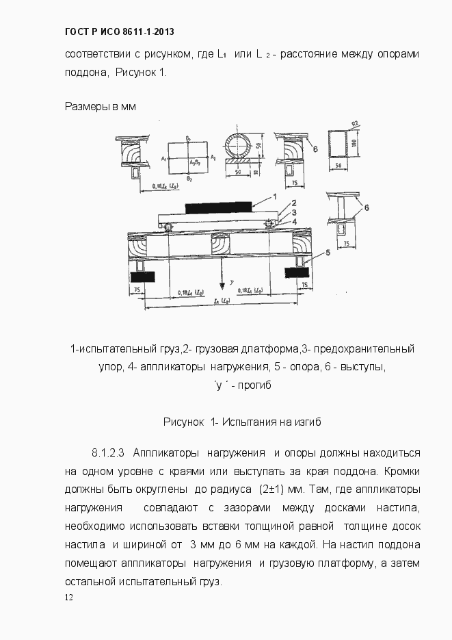 Страница 15 ГОСТ Р ИСО 8611-1-2013