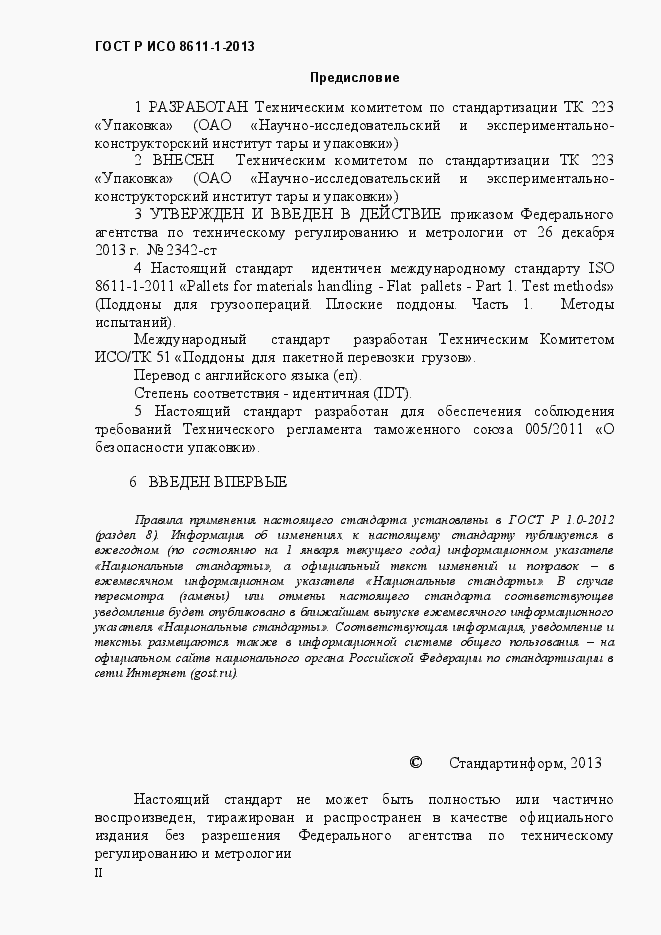 Страница 2 ГОСТ Р ИСО 8611-1-2013