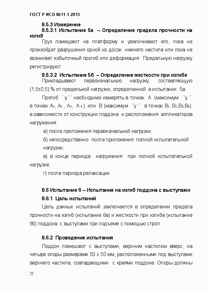 Страница 25 ГОСТ Р ИСО 8611-1-2013