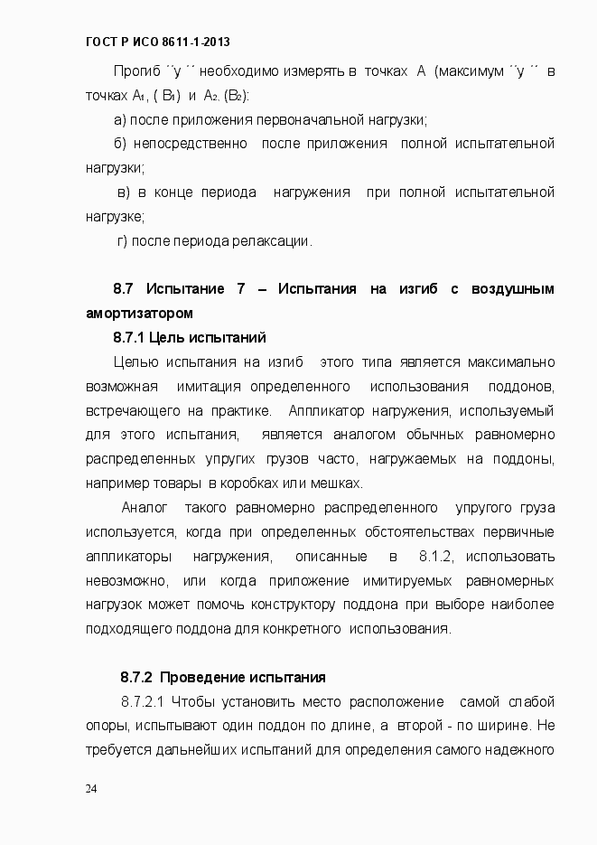 Страница 27 ГОСТ Р ИСО 8611-1-2013