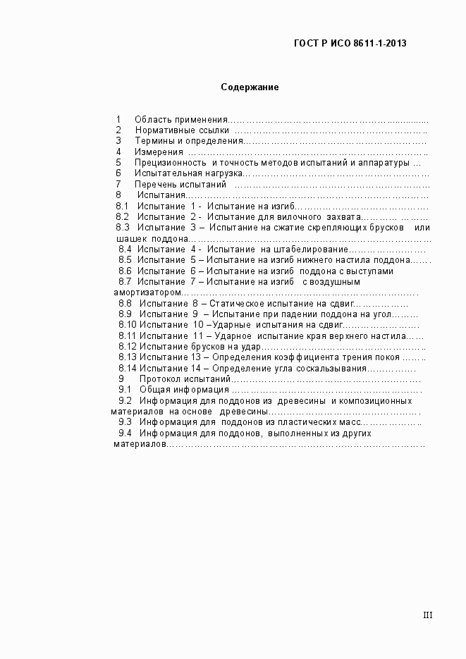 Страница 3 ГОСТ Р ИСО 8611-1-2013