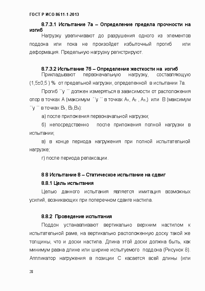 Страница 31 ГОСТ Р ИСО 8611-1-2013