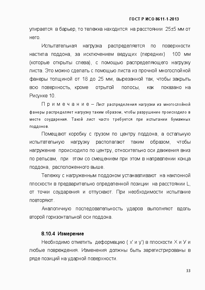 Страница 36 ГОСТ Р ИСО 8611-1-2013
