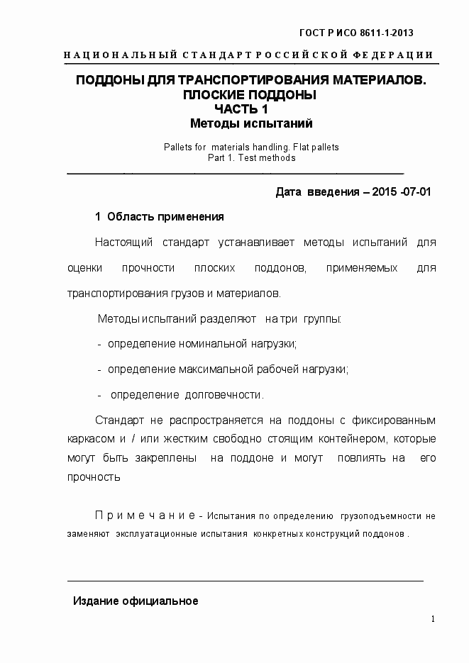 Страница 4 ГОСТ Р ИСО 8611-1-2013