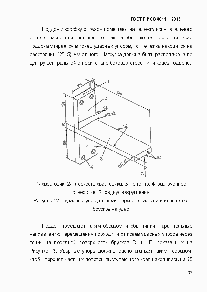 Страница 40 ГОСТ Р ИСО 8611-1-2013