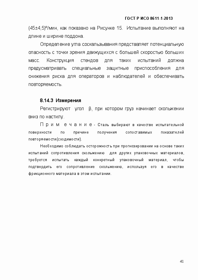 Страница 44 ГОСТ Р ИСО 8611-1-2013
