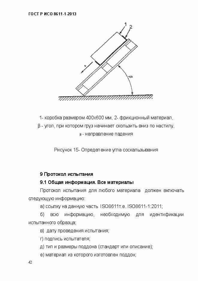 Страница 45 ГОСТ Р ИСО 8611-1-2013