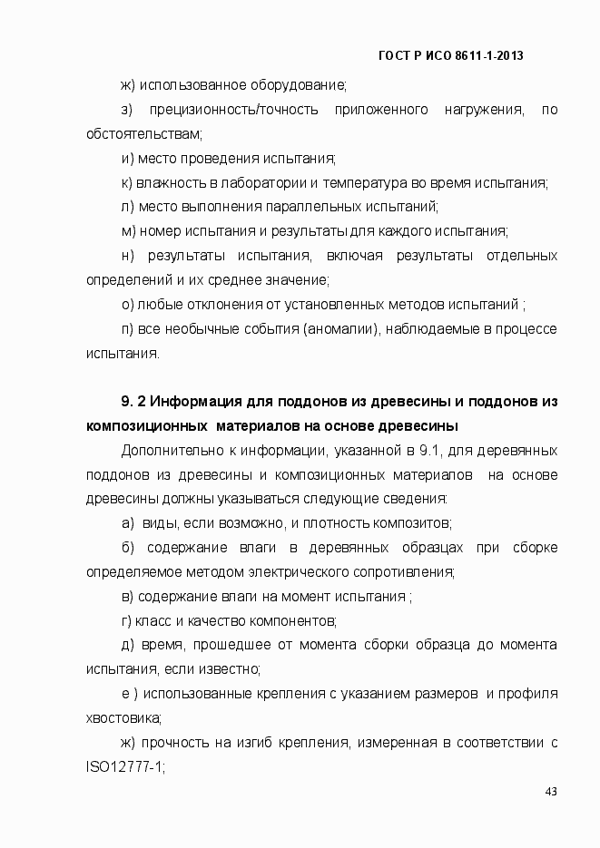 Страница 46 ГОСТ Р ИСО 8611-1-2013