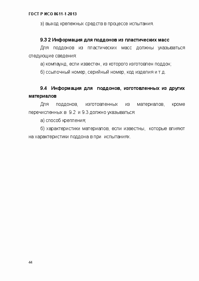 Страница 47 ГОСТ Р ИСО 8611-1-2013