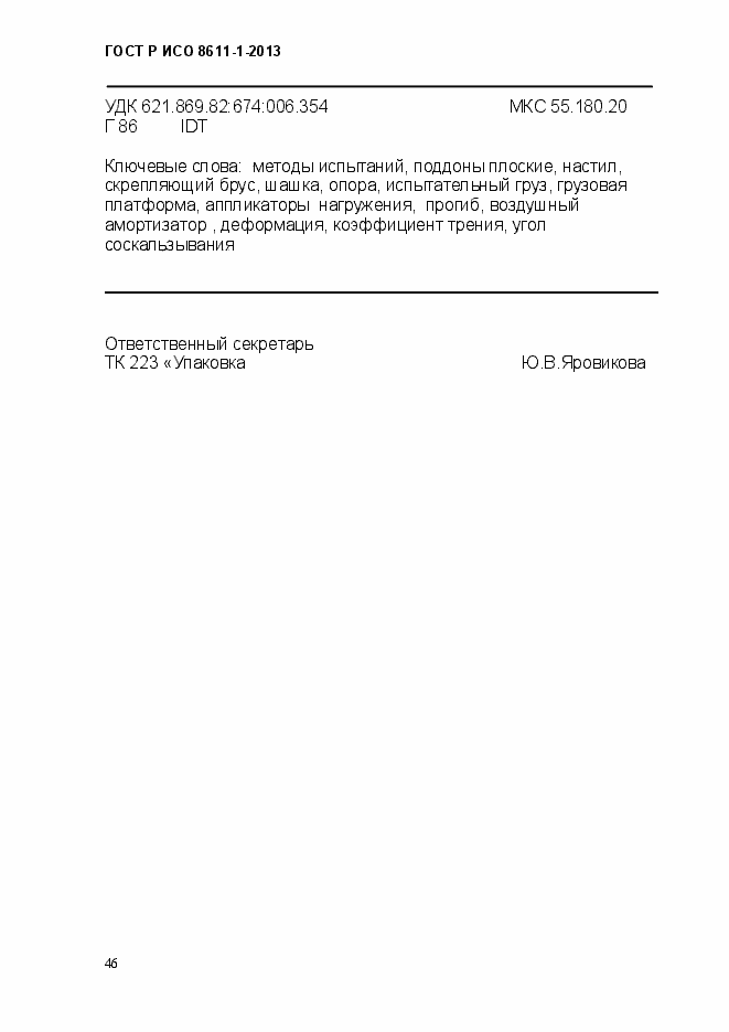 Страница 49 ГОСТ Р ИСО 8611-1-2013