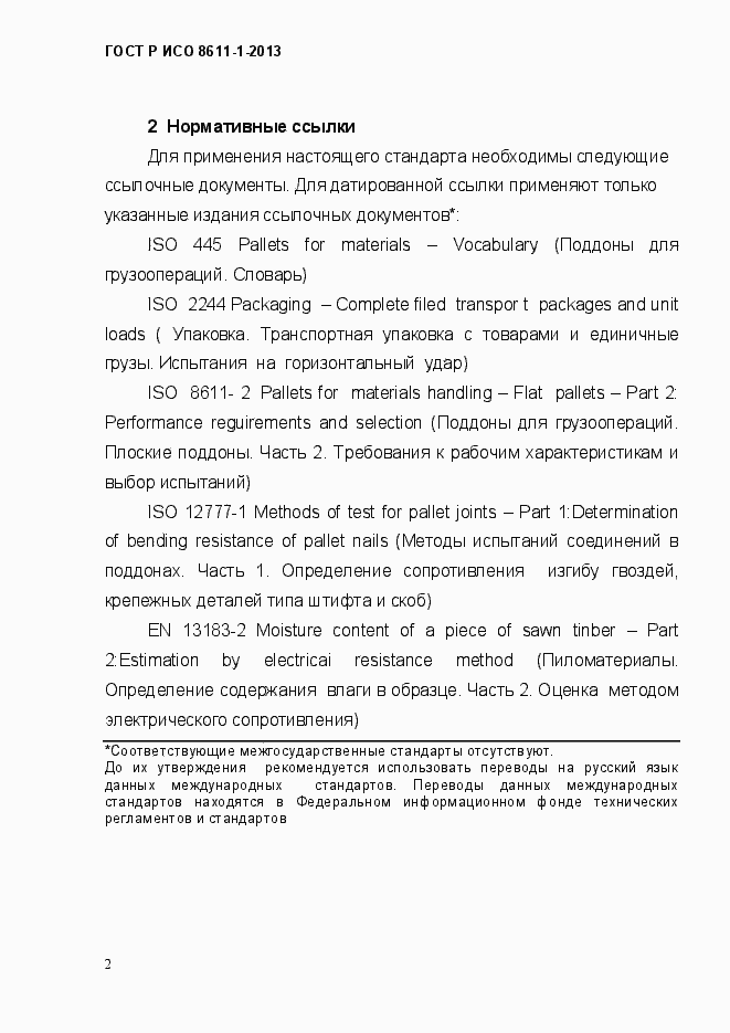 Страница 5 ГОСТ Р ИСО 8611-1-2013