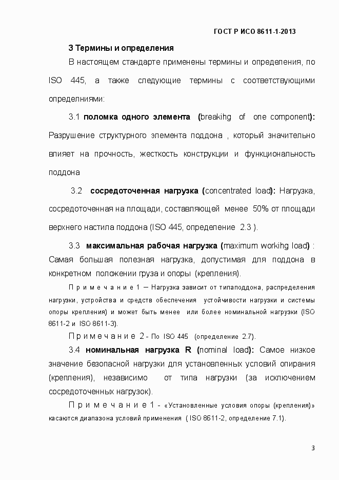 Страница 6 ГОСТ Р ИСО 8611-1-2013